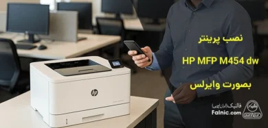 نصب و راه اندازی پرینتر HP MFP M454 dw