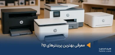 بهترین پرینترهای hp