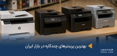 بهترین پرینترهای چندکاره